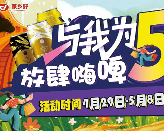 清水河店 I 與我為5 放肆嗨皮！家鄉(xiāng)好超市攜手云閃付五一福利來襲！！