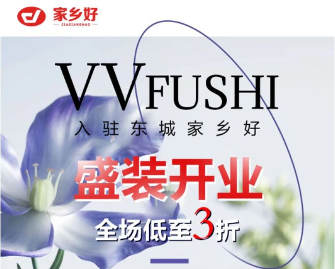 家鄉(xiāng)好超市「外區(qū)東城店」· VV服飾 · 春季上新，相約春風里，低至三折起，超級實惠等來選購~~~
