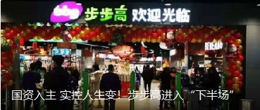 國資入主 實控人生變！步步高進入“下半場”（轉自龍商網(wǎng)超市周刊1935篇）