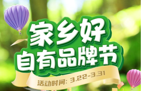 【家鄉(xiāng)好超市】市區(qū)店 | 精選自有品牌 3.22-3.31春日好物分享，超級實惠等你來享~~