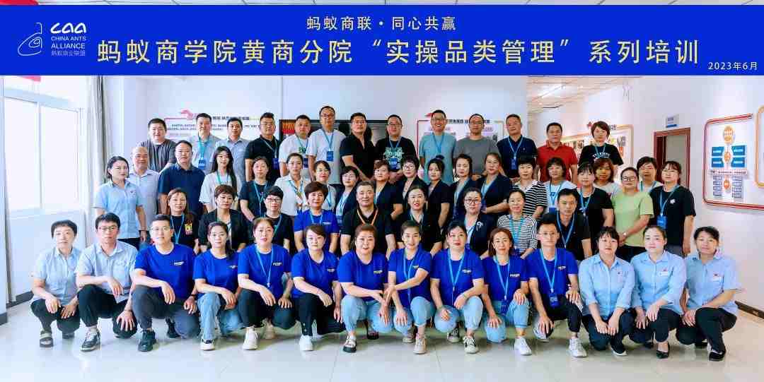 螞蟻商學(xué)院 | 黃商分院2023年度實(shí)操品類(lèi)管理培訓(xùn)第一期順利開(kāi)班?。ㄞD(zhuǎn)自螞蟻商聯(lián)）