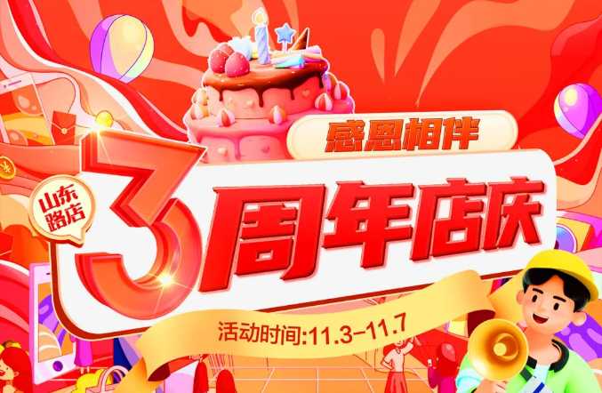 【家鄉(xiāng)好超市】山東路店|家鄉(xiāng)好山東路店3周年店慶火熱來襲！??！特惠直降嗨購不停！！