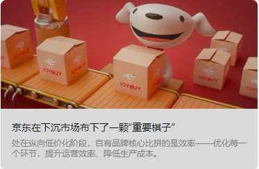 京東在下沉市場(chǎng)布下了一顆“重要棋子”（轉(zhuǎn)自聯(lián)商網(wǎng)編輯部 新零售）