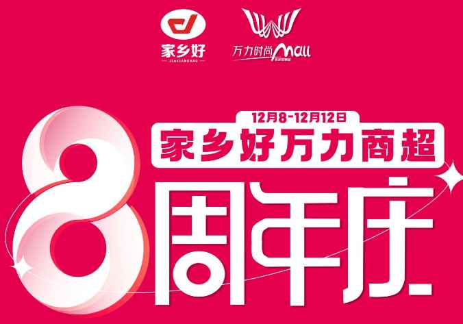 【家鄉(xiāng)好超市】萬力商超8周年+雙十二重磅來襲，商超聯(lián)動送福利，多重好禮，多重折扣！