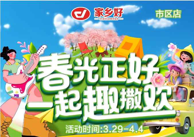 【家鄉(xiāng)好超市】市區(qū)店|3.29日-4.4日，春光正好，一起趣撒歡！回歸自然野趣！！