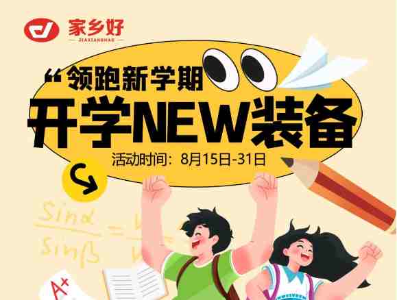 【家鄉(xiāng)好超市】領(lǐng)跑新學(xué)期！開學(xué)NEW裝備一切準(zhǔn)備就緒，開啟新旅程！