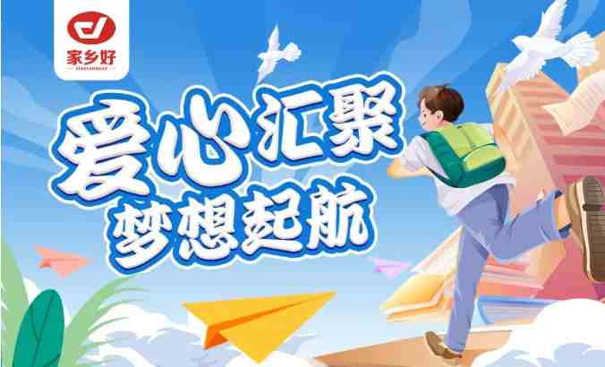 家鄉(xiāng)好集團(tuán)2024年金秋助學(xué)，愛心匯聚，給予莘莘學(xué)子心靈的慰藉和希望的力量?。?>
    </a>
   </div>
   <div   id=