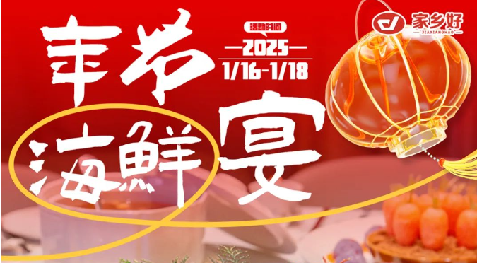 【家鄉(xiāng)好超市】市區(qū)店 | 鮮啟年貨，海味領(lǐng)航！品質(zhì)好物迎新年，好貨不將就，年味就該這么“鮮”！
