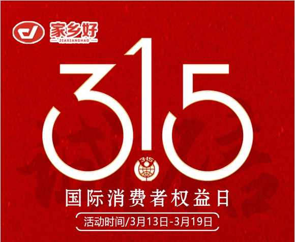 【家鄉(xiāng)好超市】市區(qū)店 |3月13日至3月19日家鄉(xiāng)好315 品質(zhì)護(hù)航，為您嚴(yán)選每一份安心，精選好物惠全城！