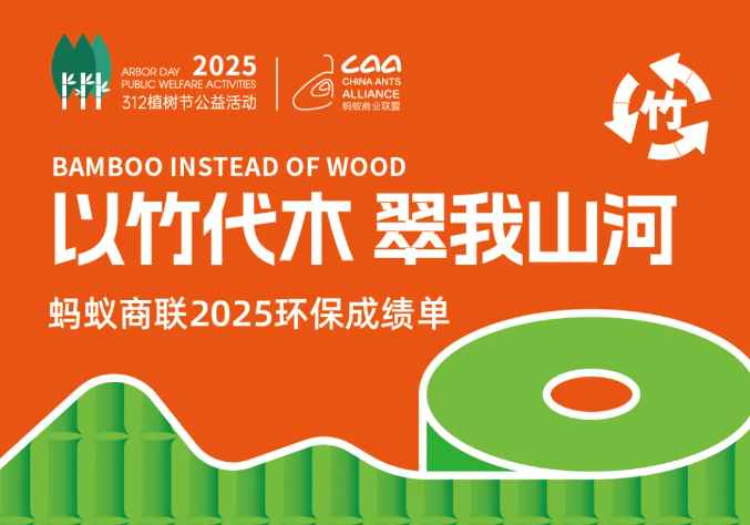 以竹代木·翠我山河——螞蟻商聯(lián)2025環(huán)保成績單（轉(zhuǎn)自螞蟻商聯(lián)）
