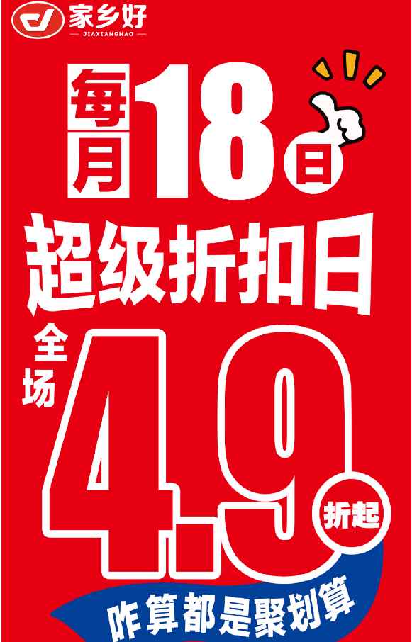 【家鄉(xiāng)好超市】市區(qū)店 |5月18日，家鄉(xiāng)好超市外區(qū)也打折？每月最值得蹲的「省錢狂歡」準(zhǔn)時(shí)上線 ！