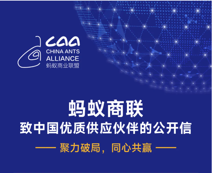 螞蟻商聯(lián)致中國優(yōu)質(zhì)供應(yīng)伙伴的公開信（轉(zhuǎn)自螞蟻商聯(lián)）