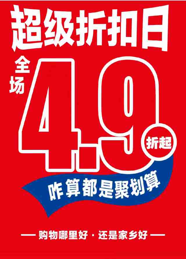 【家鄉(xiāng)好超市】市區(qū)店 | 8月18日，家鄉(xiāng)好超級折扣日！全場4.9折起，咋算都是聚劃算！
