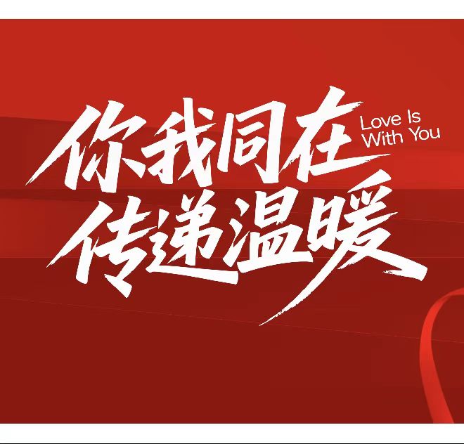 情暖新春 心系員工